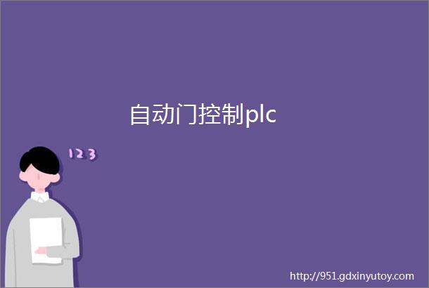 自动门控制plc