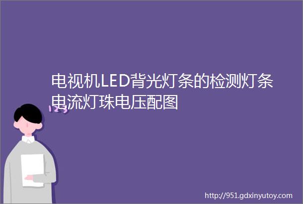 电视机LED背光灯条的检测灯条电流灯珠电压配图