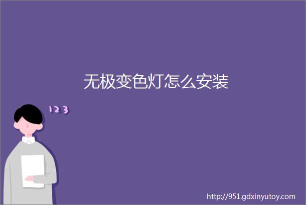 无极变色灯怎么安装