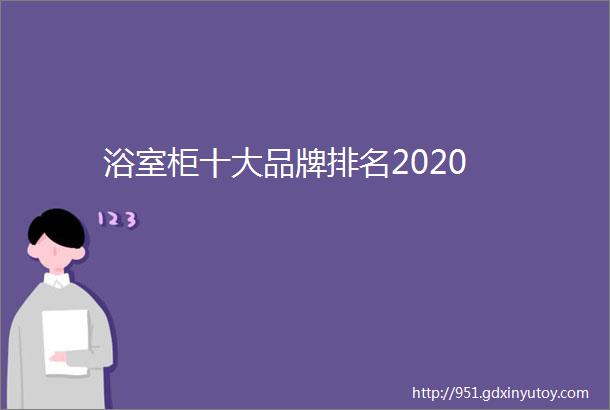 浴室柜十大品牌排名2020