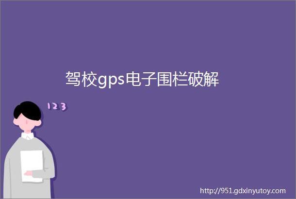 驾校gps电子围栏破解