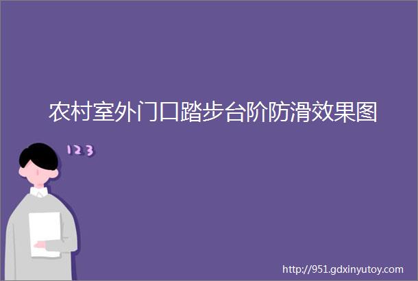 农村室外门口踏步台阶防滑效果图