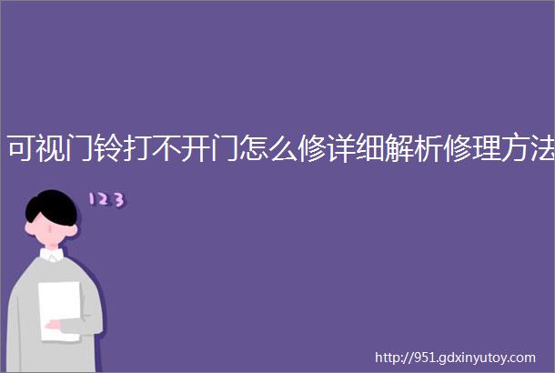 可视门铃打不开门怎么修详细解析修理方法