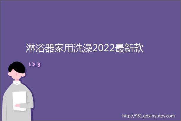 淋浴器家用洗澡2022最新款