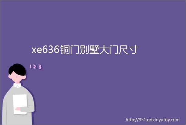 xe636铜门别墅大门尺寸