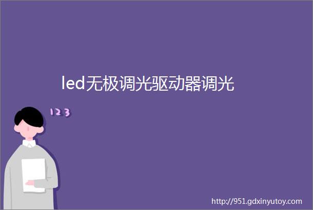 led无极调光驱动器调光