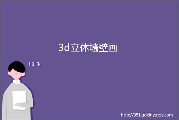 3d立体墙壁画