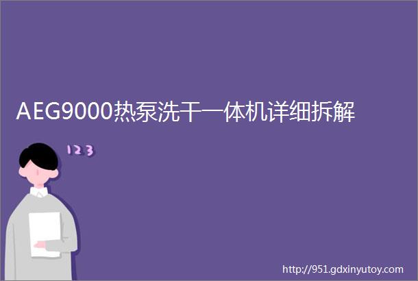 AEG9000热泵洗干一体机详细拆解