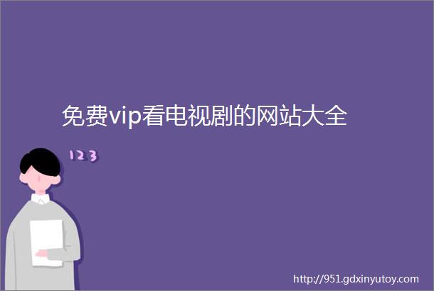 免费vip看电视剧的网站大全