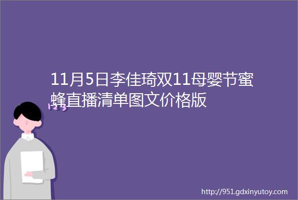 11月5日李佳琦双11母婴节蜜蜂直播清单图文价格版