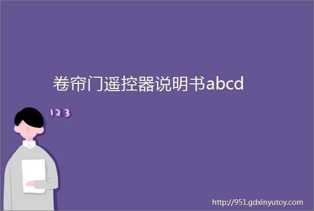 卷帘门遥控器说明书abcd