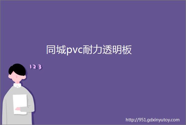 同城pvc耐力透明板