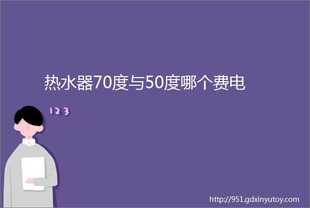 热水器70度与50度哪个费电