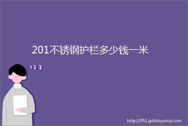 201不锈钢护栏多少钱一米