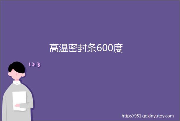 高温密封条600度