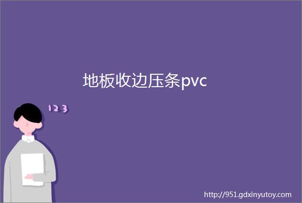 地板收边压条pvc