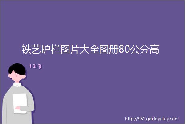 铁艺护栏图片大全图册80公分高