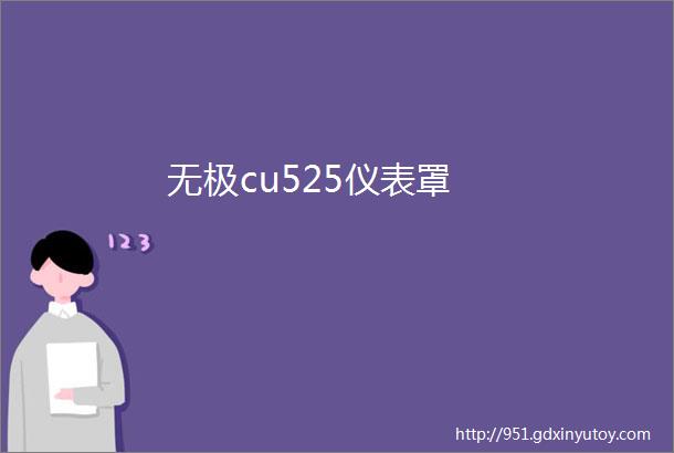 无极cu525仪表罩