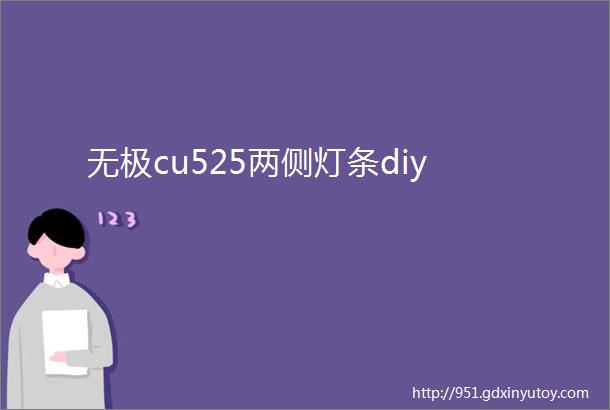 无极cu525两侧灯条diy