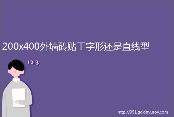 200x400外墙砖贴工字形还是直线型