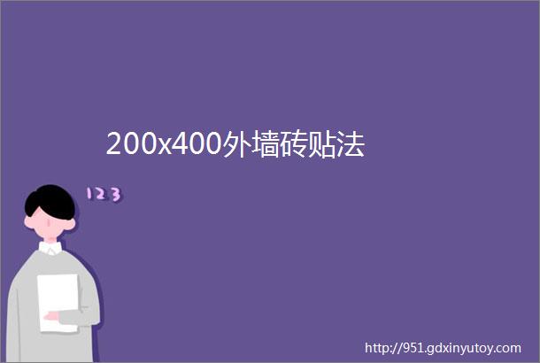 200x400外墙砖贴法