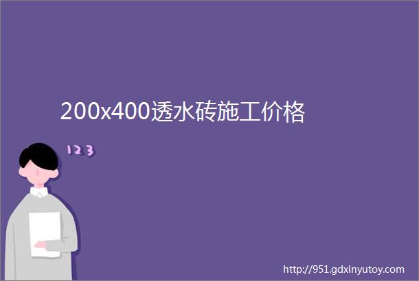 200x400透水砖施工价格