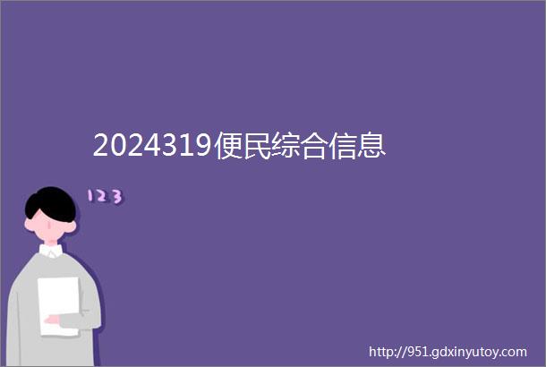 2024319便民综合信息