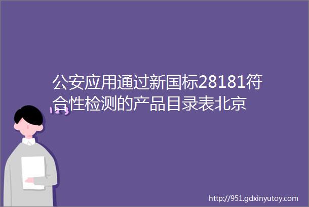 公安应用通过新国标28181符合性检测的产品目录表北京