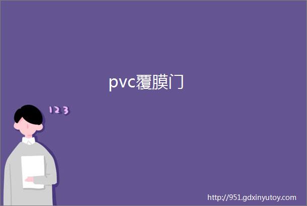 pvc覆膜门