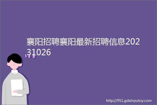 襄阳招聘襄阳最新招聘信息20231026