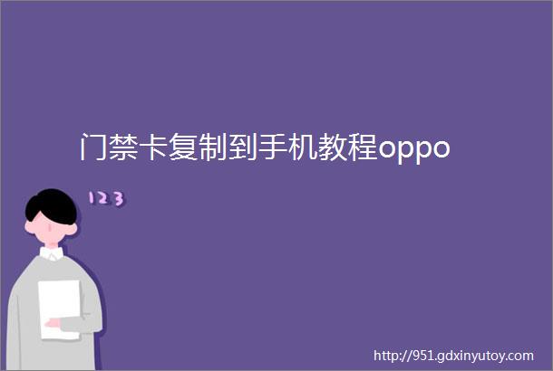 门禁卡复制到手机教程oppo