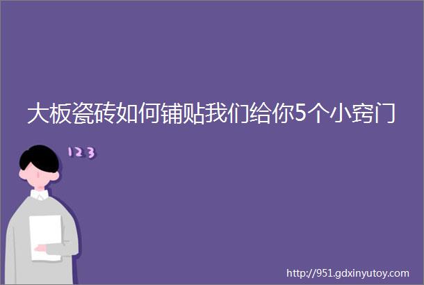 大板瓷砖如何铺贴我们给你5个小窍门