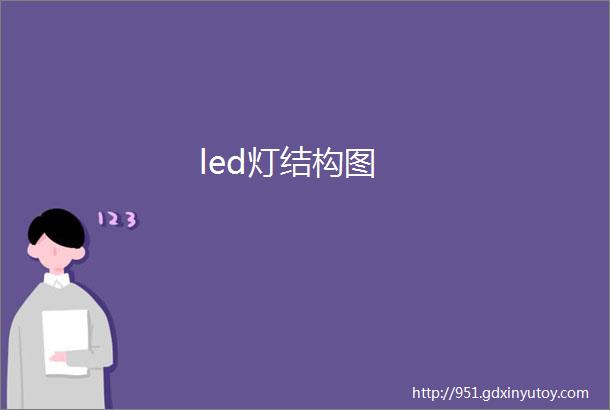 led灯结构图