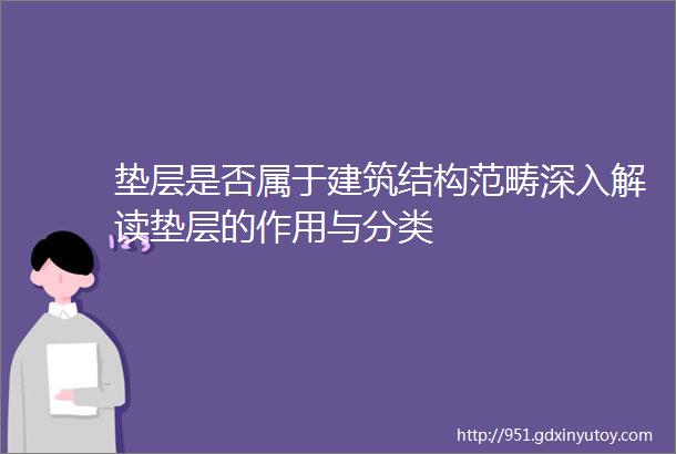 垫层是否属于建筑结构范畴深入解读垫层的作用与分类