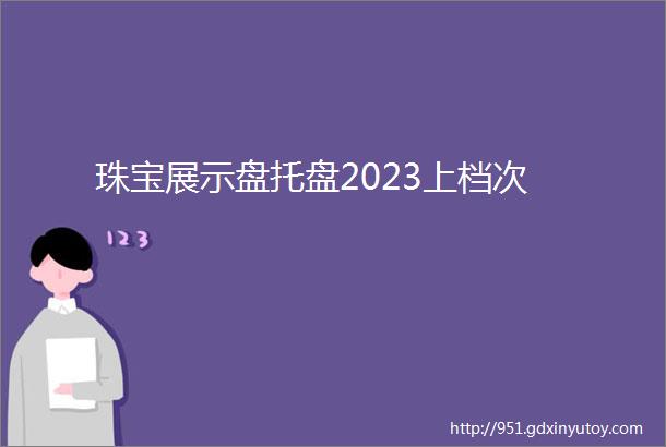 珠宝展示盘托盘2023上档次