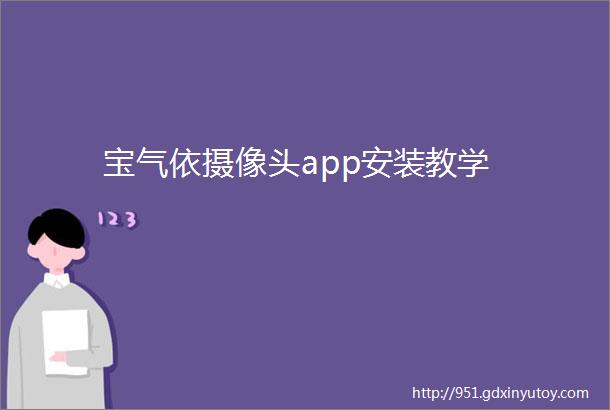 宝气依摄像头app安装教学