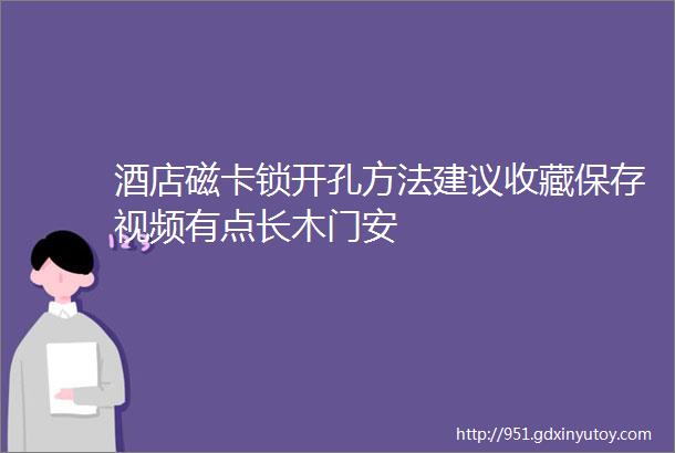 酒店磁卡锁开孔方法建议收藏保存视频有点长木门安