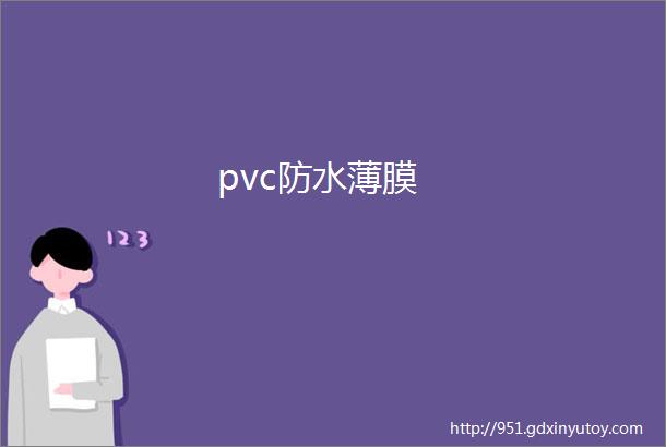 pvc防水薄膜