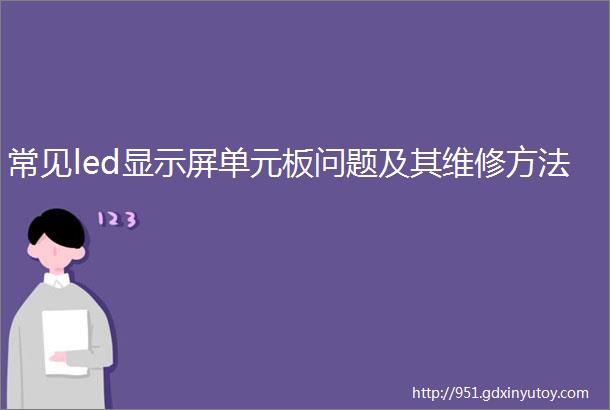 常见led显示屏单元板问题及其维修方法