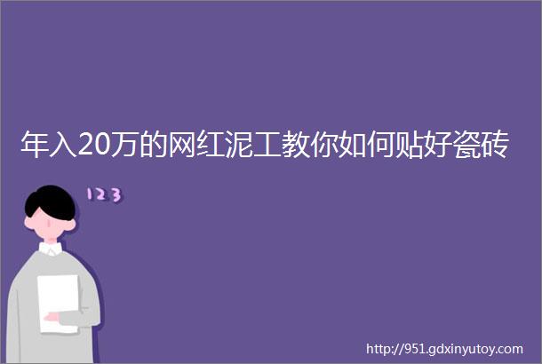 年入20万的网红泥工教你如何贴好瓷砖