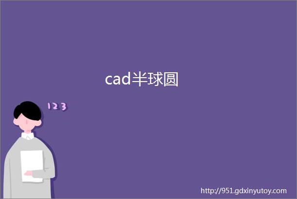 cad半球圆