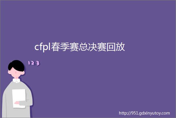 cfpl春季赛总决赛回放