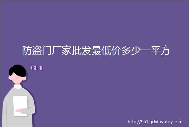 防盗门厂家批发最低价多少一平方