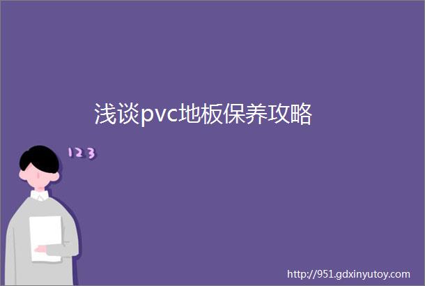 浅谈pvc地板保养攻略