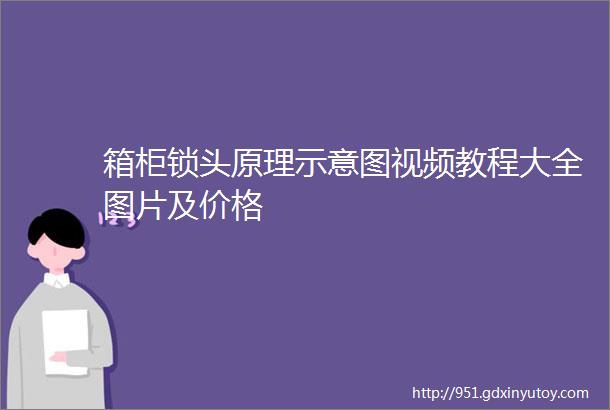 箱柜锁头原理示意图视频教程大全图片及价格