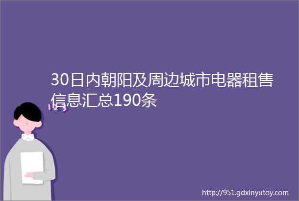 30日内朝阳及周边城市电器租售信息汇总190条