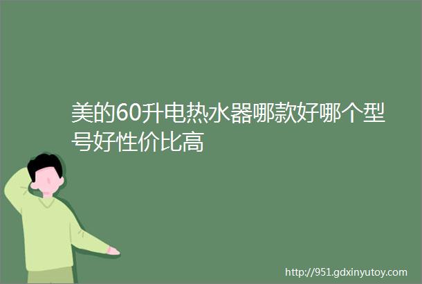 美的60升电热水器哪款好哪个型号好性价比高