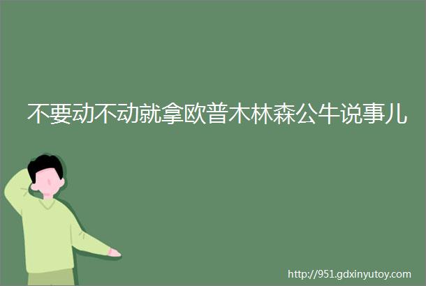 不要动不动就拿欧普木林森公牛说事儿