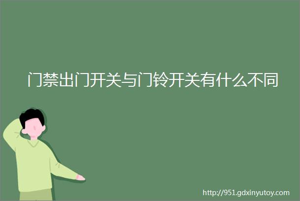 门禁出门开关与门铃开关有什么不同