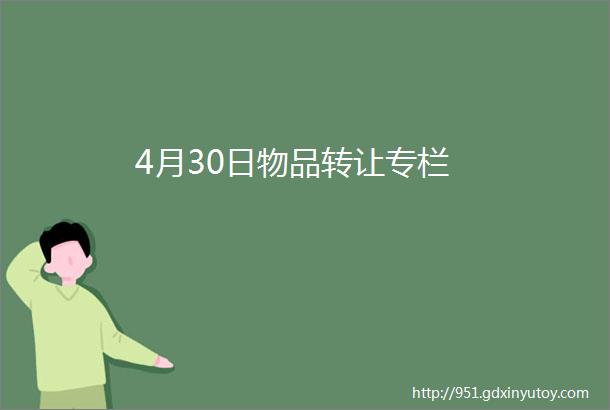 4月30日物品转让专栏